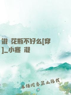 做個花瓶不好么[穿書]